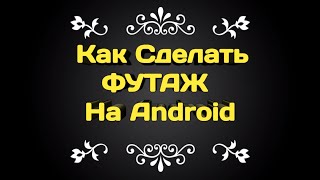 Как Сделать ФУТАЖ (Лайк,Подписка,Колокольчик) На прозрачном фоне Android