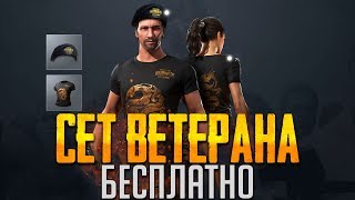 КАК ПОЛУЧИТЬ НАБОР ВЕТЕРАНА В PUBG БЕСПЛАТНО? [КИТАЙСКИЙ ШМОТ]
