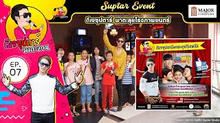 ดีเจซุปตาร์ พาตะลุยโรงหนัง | EP7 ดีเจซุปตาร์พาตะลอน