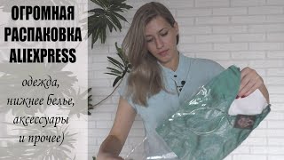 РАСПАКОВКА с ПРИМЕРКОЙ с Aliexpress / ОЖИДАНИЕ vs РЕАЛЬНОСТЬ / ОДЕЖДА, АКСЕССУАРЫ, НИЖНЕЕ БЕЛЬЕ