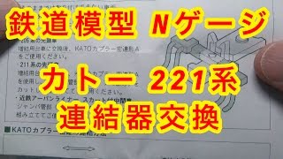 『鉄道模型 Nゲージ』KATO 初期型の221系連結器交換