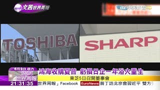 2018.06.09【文茜世界周報】鴻海收購夏普　虧損日企一年浴火重生