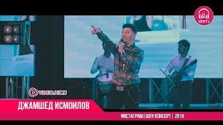 Джамшед Исмоилов - Инстаграм | ШОУ КОНСЕРТ | Djamshed Ismoilov | 2018 | OFFICIAL VIDEO