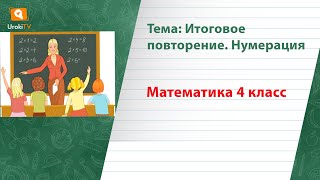 Итоговое повторение Нумерация. Математика 4 класс