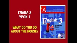 Английский язык 3 класс Кузовлев English 3 Часть 1. Unit 3 lesson 1 #english3