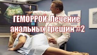 ГЕМОРРОЙ: ПОЛНОЕ РУКОВОДСТВО ПО ЛЕЧЕНИЮ ДОМА!