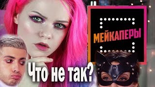 МЕЙКАПЕРЫ! ВСЯ ПРАВДА, СКАНДАЛЫ, СЛЕЗЫ НА ШОУ! 2 сезон 1 серия
