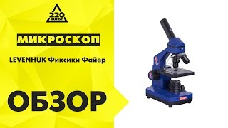 Обзор Микроскоп LEVENHUK Фиксики Файер