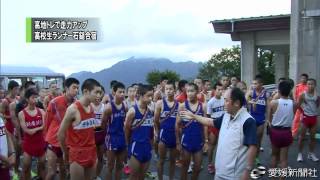 高校生ランナー石鎚合宿・愛媛新聞