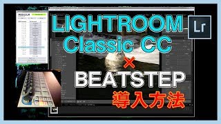 【 Lightroom Classic】LightroomClassic ccにMIDIコントローラーを導入する方法（BeatStep）