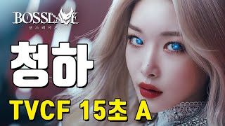 [보스레이브] 청하(CHUNG HA)와 함께하는 MMORPG TVCF 영상 15초 A