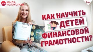 Финансовая грамотность для детей. Как воспитать в ребенке ответственность за личные финансы? // 16+