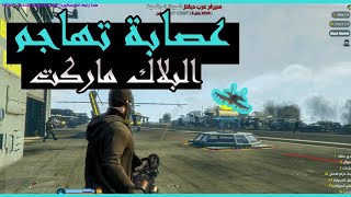 فتحت البلاك ماركت وجات عصابة خربت كلشي ?  ( قراند الحياة الواقعية ) حرب  العصابات ?