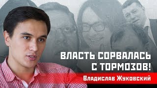Владислав Жуковский/Сергей Удальцов: Власть сорвалась с тормозов!