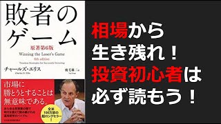【敗者のゲーム】相場から退場せずに資産増やしたい？