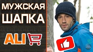 ОТЛИЧНАЯ МУЖСКАЯ, ВЯЗАННАЯ ШАПКА С ALIEXPRESS - ОБЗОР
