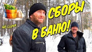 Один день среди бомжей / 46 серия - Сборы в баню! (18+)