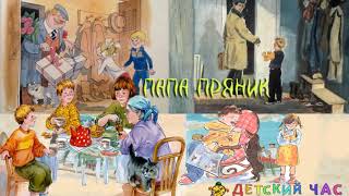 Сказка Рассказ ПАПА ПРЯНИК, Христоматия 3 класс, слушать адио книгу
