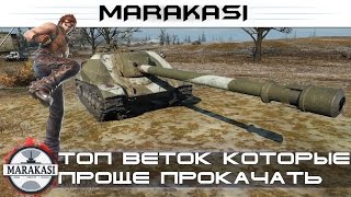 World of Tanks топ веток которые проще всего прокачать