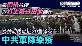 【疫情最前線】廣東緊急法徵用私人財產的新政策，讓外界擔憂是中共極度危急中藉此實行軍管和沒收財產的開始。另有消息指，近20名公安在武漢肺炎疫情期間突然死亡| #香港大紀元新唐人聯合新聞頻道 - 李善宇