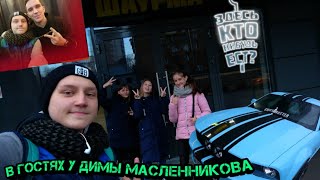 "Здесь кто-нибудь ест" шаурмечная Димы Масленникова