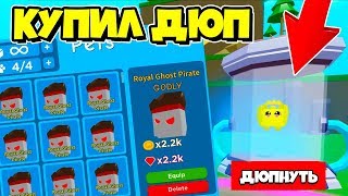 КУПИЛ ДЮП И ПОЛУЧИЛ САМЫХ СИЛЬНЫХ ПЕТОВ В СИМУЛЯТОРЕ ЧЕМПИОНА В РОБЛОКС! ROBLOX