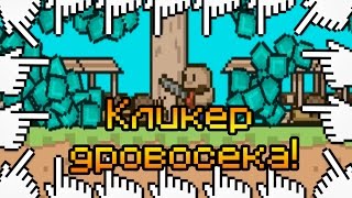 КЛИКЕР ДРОВОСЕКА!