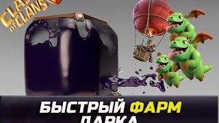 ЛЕГКИЙ СПОСОБ ФАРМИТЬ ДАРК и кубки на ТХ 9, 10, 11 | Clash of Clans