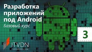 Разработка приложений под Android. Базовый курс. Урок 3. Элементы экрана Android, разметка макета.