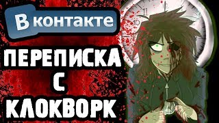 СТРАШИЛКИ НА НОЧЬ - ПЕРЕПИСКА С КЛОКВОРК (CLOCKWORK) ВКОНТАКТЕ - КРИПИПАСТА