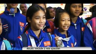 ต้อนรับเทควันโด คว้า 2 เหรียญทอง ยุวชนโลก