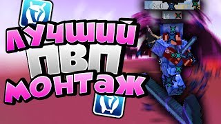 ? САМЫЙ ЛУЧШИЙ ПВП МОНТАЖ НА ВАЙМ ВОРЛД 2019 ?