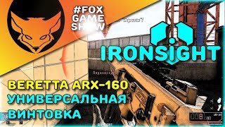 Ironsight ? Обзор Beretta ARX-160