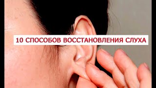 10 cпособов восстановления слуха