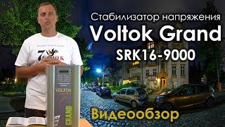 Стабилизатор напряжения для дома Voltok Grand SRK16-9000