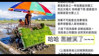 務農老公洗插秧機被路人酸「又髒又臭又沒錢」！下秒他「高EQ回應」6千網友讚爆