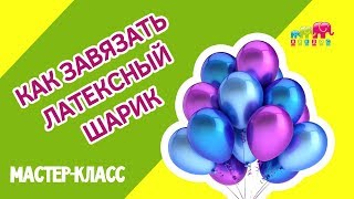 Как завязывать воздушные шарики и прикрепить к палочке с розеткой? Мастер-класс от Микрос.рф