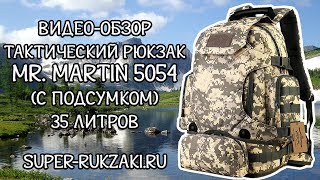Тактический рюкзак  с подсумком Mr. Martin 5054