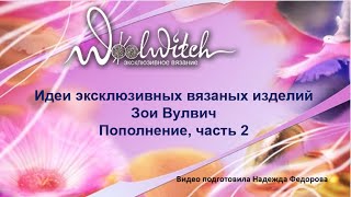 Вязаные спицами платья для женщин | Идеи Зои Вулвич | Пополнения 2 | Рукодельницам