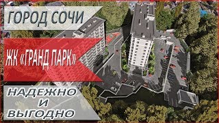 ЖК "Гранд Парк" ГОРОД Сочи ВЫГОДНЫЕ инвестиции ФЗ-214