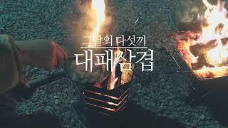 ep2. 몽산포오토캠핑장ㅣ동계캠핑ㅣ바다캠핑ㅣ캠핑요리 그날의 열두끼ㅣ겨울캠핑ㅣ캠핑브이로그