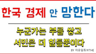 안 망한다, 한국 경제. 그러나 서민은 힘들다. 양극화 갈림길.