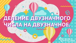 Деление двузначного числа на двузначное. Математика. Школа эффективного обучения