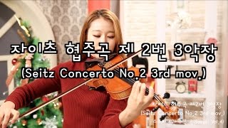 Seitz violin Concerto No.2 3rd mov. violin solo_Suzuki violin Vol.4