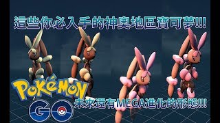 【Pokémon GO】這些你必入手的神奧地區寶可夢!!!（未來還有MEGA進化的形態!!!）