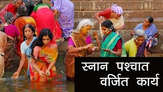 नहाने के तुरंत बाद ना करें ये काम। Don't Do this Right After Taking Bath