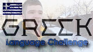 ??#1. Греческий ЗА 3 МЕСЯЦА. Объявляю Языковой Challenge!