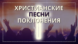 Христианские песни - Поклонение 2018 | ПРОСЛАВЛЕНИЕ - современные популярные псалмы
