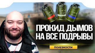 WarFace ? РАСКИДКА ДЕФОЛТНЫХ ДЫМОВ НА ВСЕ КАРТЫ ПОДРЫВА