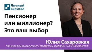Пенсионер или миллионер? Это ваш выбор.